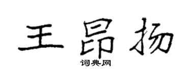 袁强王昂扬楷书个性签名怎么写