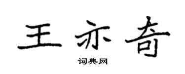 袁强王亦奇楷书个性签名怎么写