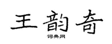 袁强王韵奇楷书个性签名怎么写