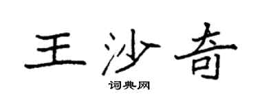 袁强王沙奇楷书个性签名怎么写