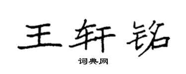 袁强王轩铭楷书个性签名怎么写