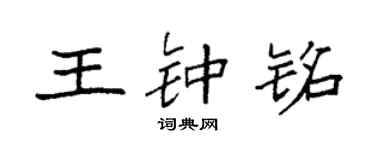 袁强王钟铭楷书个性签名怎么写