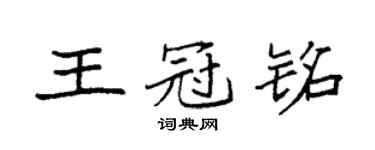 袁强王冠铭楷书个性签名怎么写