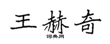 袁强王赫奇楷书个性签名怎么写