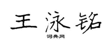 袁强王泳铭楷书个性签名怎么写