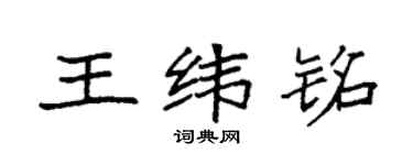 袁强王纬铭楷书个性签名怎么写