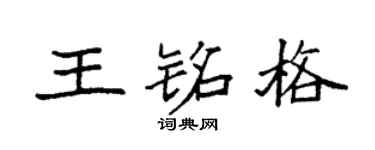 袁强王铭格楷书个性签名怎么写