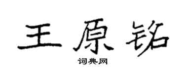 袁强王原铭楷书个性签名怎么写