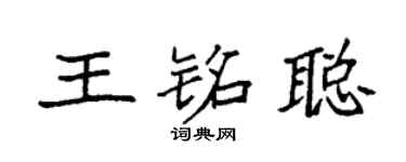 袁强王铭聪楷书个性签名怎么写