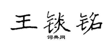 袁强王锬铭楷书个性签名怎么写