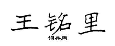 袁强王铭里楷书个性签名怎么写