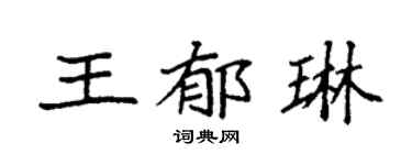 袁强王郁琳楷书个性签名怎么写