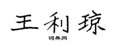 袁强王利琼楷书个性签名怎么写