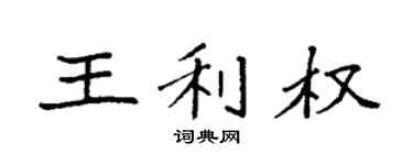 袁强王利权楷书个性签名怎么写