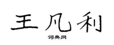 袁强王凡利楷书个性签名怎么写