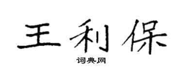 袁强王利保楷书个性签名怎么写