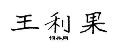 袁强王利果楷书个性签名怎么写