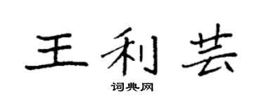 袁强王利芸楷书个性签名怎么写