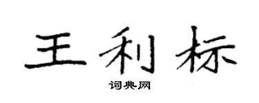 袁强王利标楷书个性签名怎么写