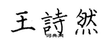 何伯昌王诗然楷书个性签名怎么写