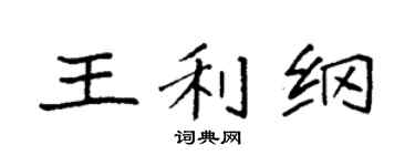 袁强王利纲楷书个性签名怎么写