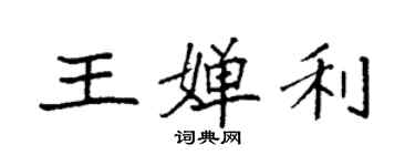 袁强王婵利楷书个性签名怎么写