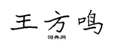 袁强王方鸣楷书个性签名怎么写