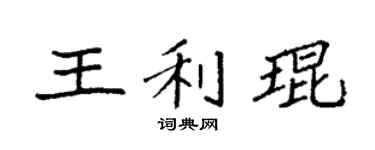 袁强王利琨楷书个性签名怎么写