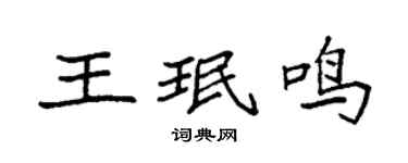 袁强王珉鸣楷书个性签名怎么写