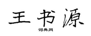 袁强王书源楷书个性签名怎么写