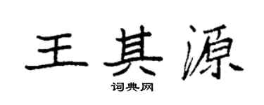 袁强王其源楷书个性签名怎么写