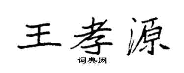 袁强王孝源楷书个性签名怎么写