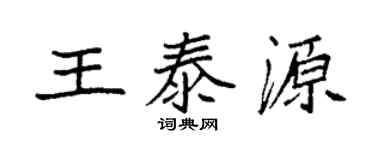 袁强王泰源楷书个性签名怎么写