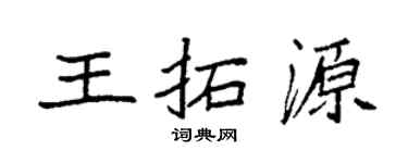 袁强王拓源楷书个性签名怎么写