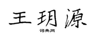 袁强王玥源楷书个性签名怎么写