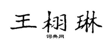 袁强王栩琳楷书个性签名怎么写