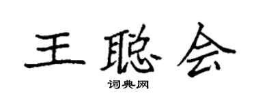 袁强王聪会楷书个性签名怎么写