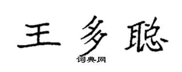 袁强王多聪楷书个性签名怎么写