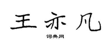 袁强王亦凡楷书个性签名怎么写