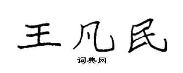 袁强王凡民楷书个性签名怎么写