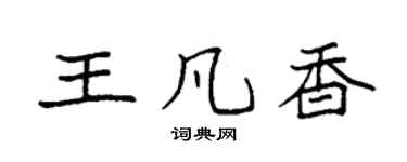 袁强王凡香楷书个性签名怎么写