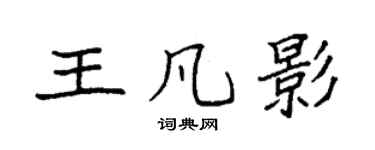 袁强王凡影楷书个性签名怎么写