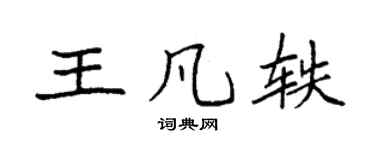 袁强王凡轶楷书个性签名怎么写