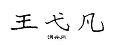 袁强王弋凡楷书个性签名怎么写