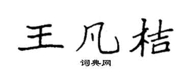 袁强王凡桔楷书个性签名怎么写