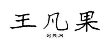 袁强王凡果楷书个性签名怎么写