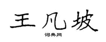 袁强王凡坡楷书个性签名怎么写