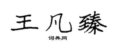 袁强王凡臻楷书个性签名怎么写