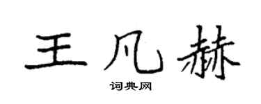 袁强王凡赫楷书个性签名怎么写