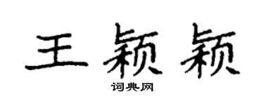 袁强王颖颖楷书个性签名怎么写